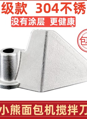 304不锈钢搅拌刀面包机搅拌叶片
