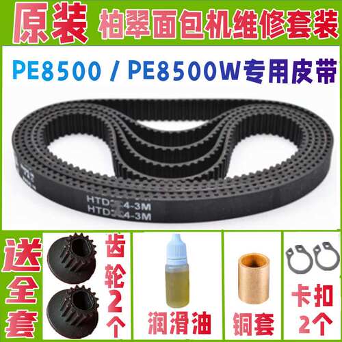 PE8500 / PE8500W柏翠面包机皮带配件原厂齿轮原装齿轮同步带传送