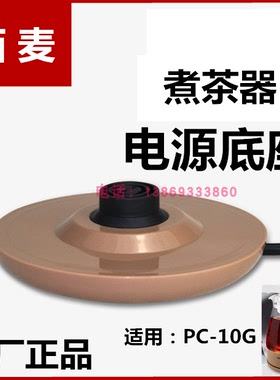 cimi/西麦煮茶器配件黑茶壶电源底座插座壶底蒸茶壶电源底座PC10G