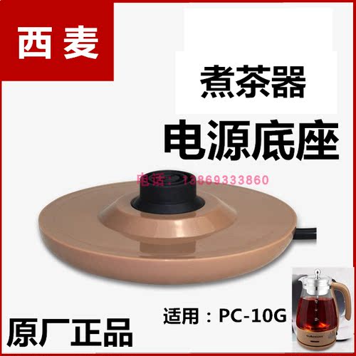 cimi/西麦煮茶器配件黑茶壶电源底座插座壶底蒸茶壶电源底座PC10G