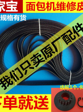 家宝面包机配件皮带传动带齿轮带XBM1038/1028/538/438/738/938