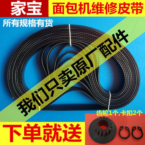 家宝面包机配件皮带传动带齿轮带XBM1038/1028/538/438/738/938