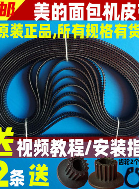 美的面包机配件皮带传动带齿轮带AHS15AB/P03E/AHS20AB-PR/175齿