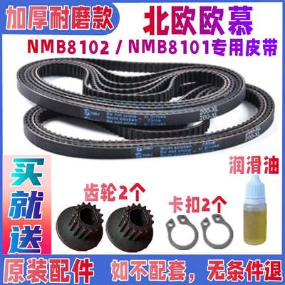 【加厚耐磨款】NMB8102/ NMB8101北欧欧慕面包机皮带配件齿轮原装