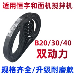商用适用恒宇搅拌机皮带和面机打蛋配件揉面机B30/BHS20A3040等