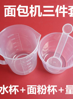 面包机配件量杯量勺量水杯酵母勺