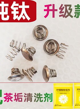 升级款纯钛煮茶器配件上下弹簧