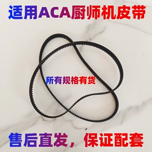适用ACA厨师机皮带配件和面机揉面机奶油打蛋搅拌机传动带面包机