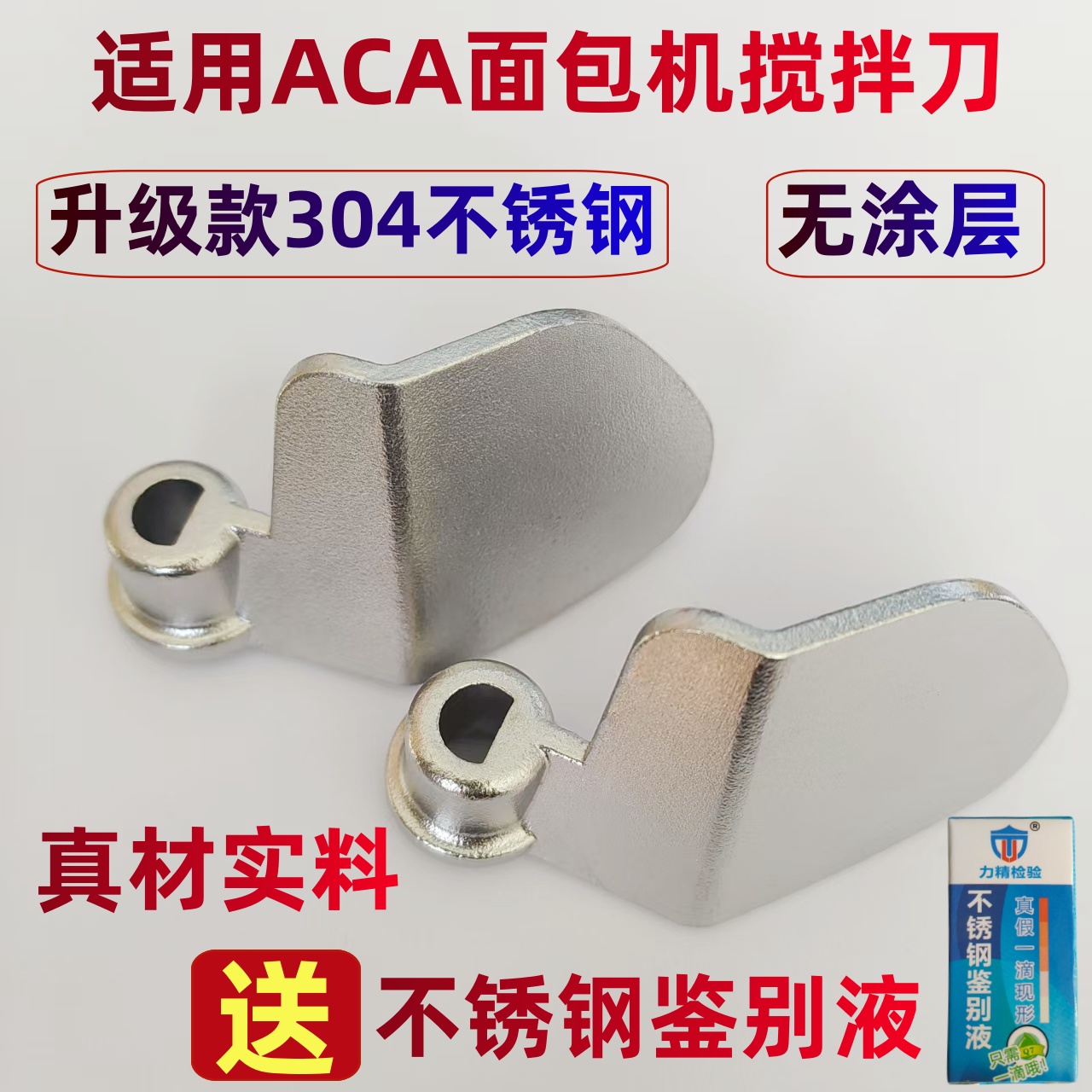 适用ACA面包机配件搅拌棒搅拌叶片刀头和面棒铰刀304不锈钢刮刀