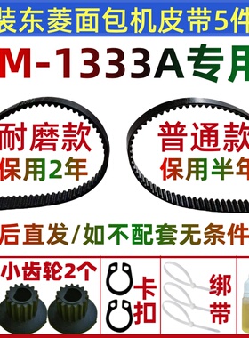 BM1333A/BM1310S/BM1211/1212 原装东菱面包机皮带配件传动带齿轮