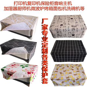 定做立体防尘罩佳能惠普打印机复印机套烤箱微波炉罩保险柜套