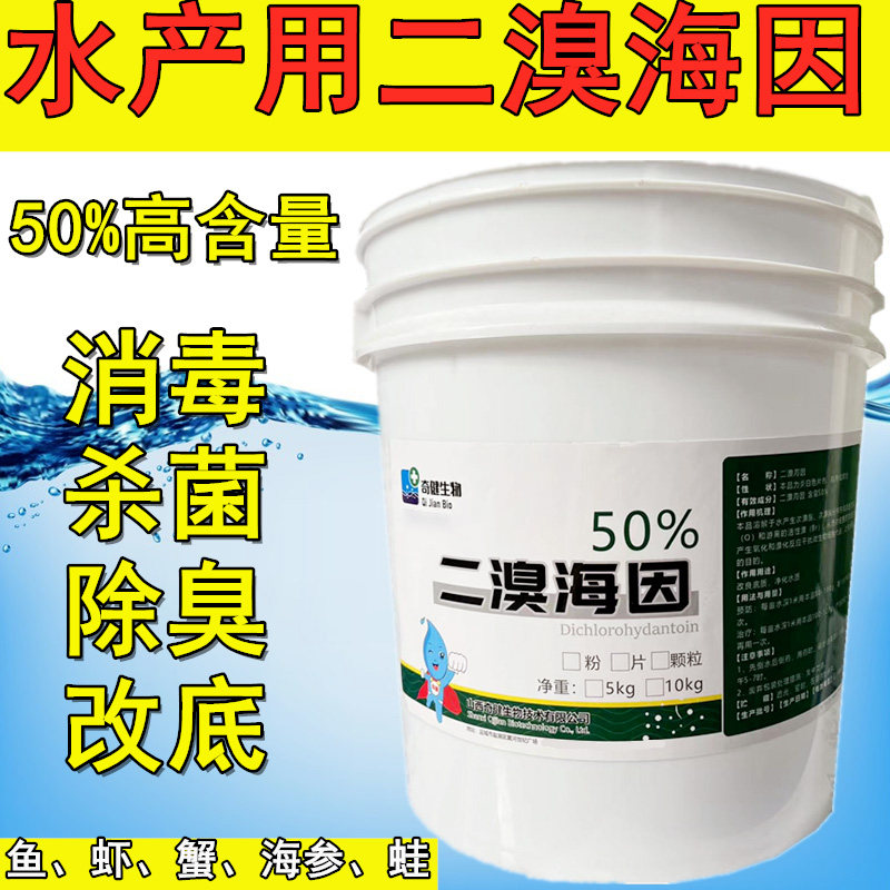 二溴海因颗粒水产消毒片粉溴氯鱼塘用虾螃蟹养殖杀菌除臭净水改底