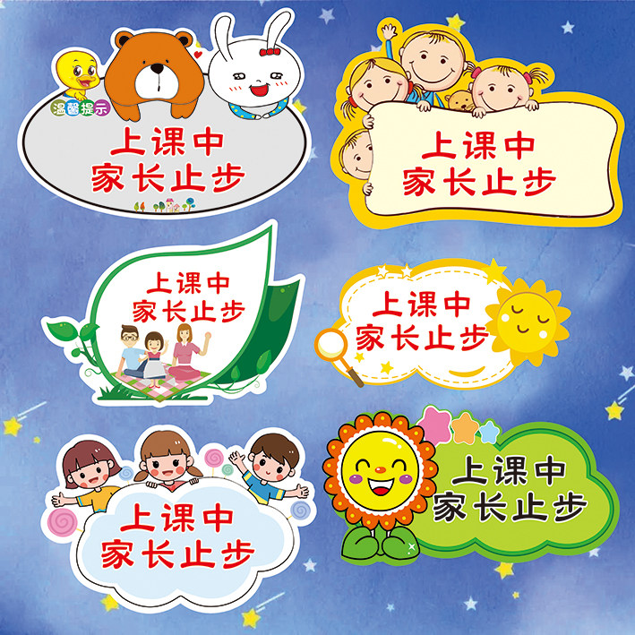培训班上课中家长止步 家长等待区 幼儿校园 温馨提示牌教学区域