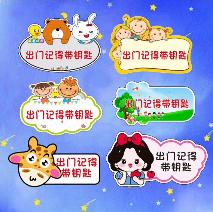 卡通出门前记得带钥匙温馨提示牌锁门钥匙标识墙贴老人出门提醒