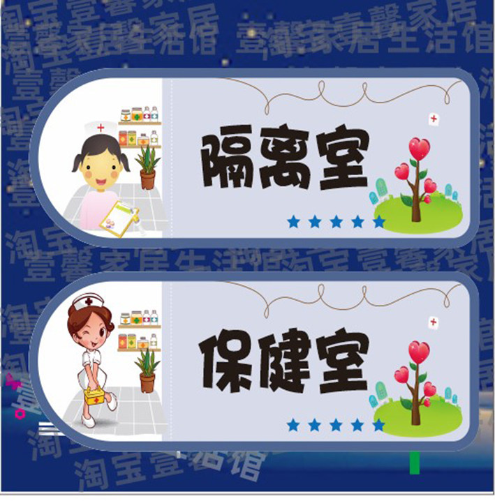 保健室幼儿园科室牌学校班级门牌医务室指示牌提示牌教室隔离门牌