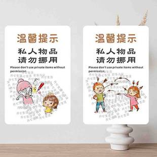 私人物品非请勿动禁止乱动警示语标识牌简易温馨提示牌贴纸定制E