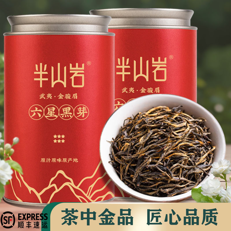 武夷山正宗六星黑芽金骏眉红茶浓香型茶叶特级礼盒罐装250g送长辈