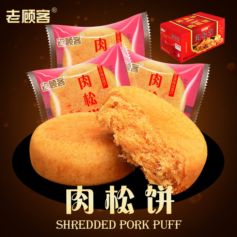 正宗闽台风味 老顾客肉松饼干 休闲糕点心 早餐零食 2500g包邮