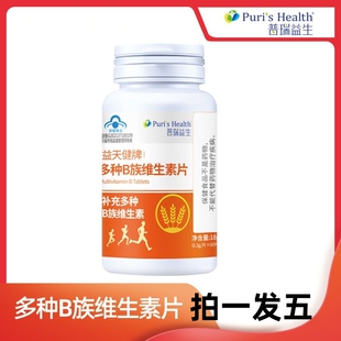 普瑞益生益天健牌多种维生素B族1瓶 60片快手同款 拍一发五