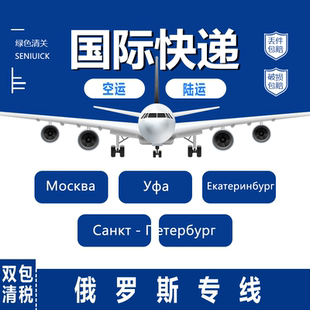人工带货1-2日达  国际快递俄罗斯莫斯科专线空运物流