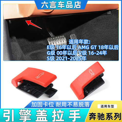 六言奔驰大G机盖开关拉手板配件