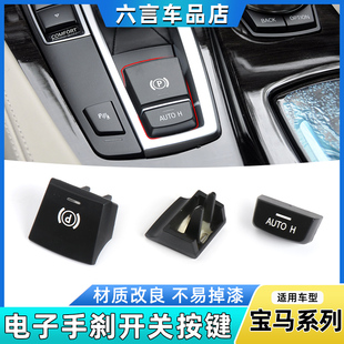 X3X4 适用宝马520 740 730 X5X6电子手刹开关按键驻车P键按钮 525