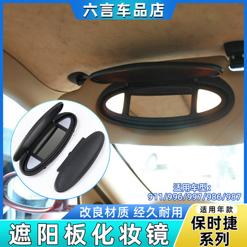 六言911主副挡阳板化妆镜翻盖壳
