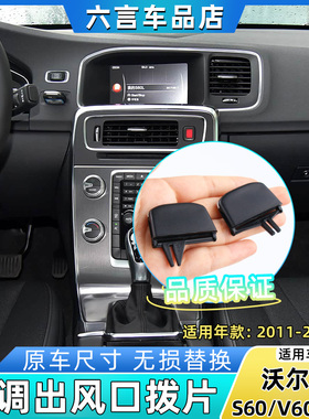 适用沃尔沃S60/V60/V40空调出风口拨片仪表台风口叶片卡扣格栅壳