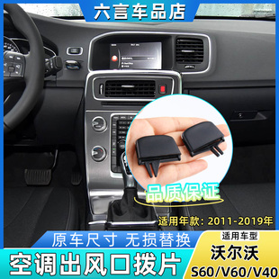 适用沃尔沃S60 V40空调出风口拨片仪表台风口叶片卡扣格栅壳 V60