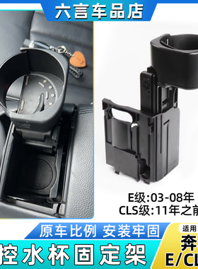 适用奔驰E级E200 E230 E280 CLS300 W211 W219中控水杯架茶杯架盖