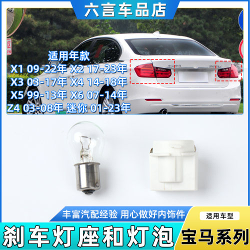 六言宝马后尾灯刹车灯泡底座配件
