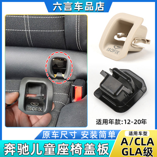 220后排座椅儿童盖板卡扣A180 适用奔驰GLA200 CLA260安全饰板壳