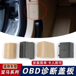 适用宝马X1/X3/X4/1系3系OBD诊断插头盖子面板装饰盖接口保护盖板