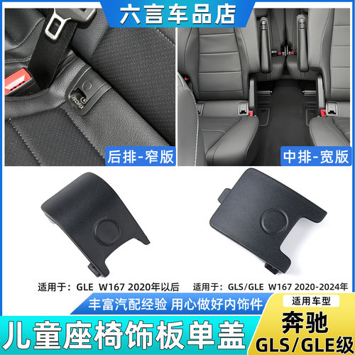 六言GLS/GLE后排儿童座椅装饰盖