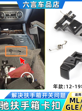 适用奔驰ML320 ML350 GL400扶手箱卡扣GLE450 GLS储物箱开关卡子