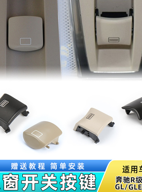 适用奔驰R300 ML320 GL350 GLS400 GLE天窗开关按键内室顶灯按钮