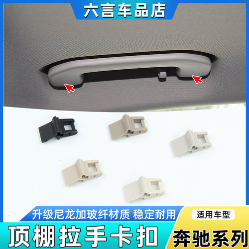 六言奔驰顶棚拉手卡扣卡子配件壳