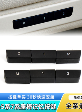 适用宝马5系7系520 525 Gt535 730 740座椅记忆开关按键 调节按钮