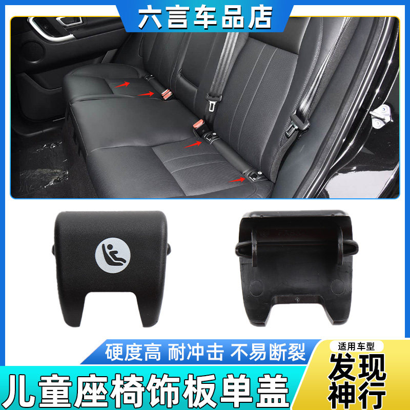 适用路虎发现神行后排儿童座椅安全盖板卡扣ISOFIX锁盖装饰板翻盖,汽车零部件/养护/美容/维保,座椅及附件,淘宝优惠券,粉丝福利购,淘宝优惠卷