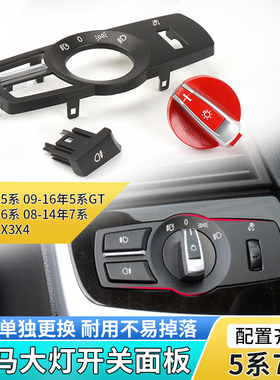 适用宝马5/7系520 525 730 740大灯开关旋钮饰板X3X4雾灯开关按键