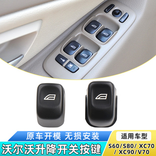XC70 V70 XC90玻璃升降器开关按键车窗按钮盖 S80 适用沃尔沃S60