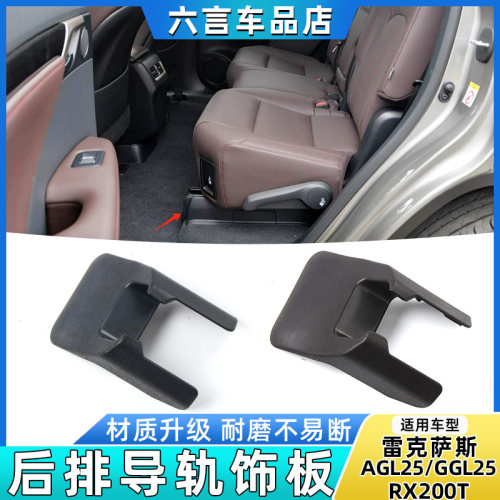 六言凌志后座椅滑轨饰板螺丝护罩