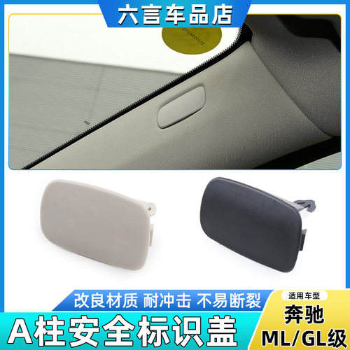 六言奔驰AC柱安全标识装饰盖配件