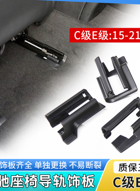 适用奔驰C级E级C180 E200 E260 E300座椅导轨饰板滑轨道盖板支架