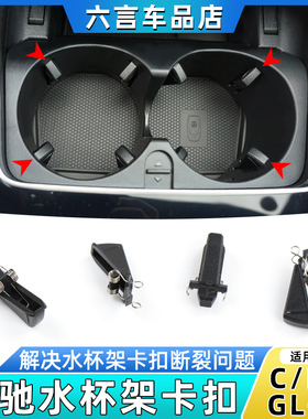 适用奔驰C级E级C180 C200 GLC260 E300L水杯架卡扣饮料座固定夹子
