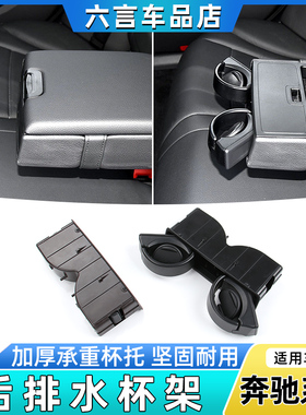 适用奔驰CES级A180 B200 C200L E300 S350后排座椅水杯架茶杯架托