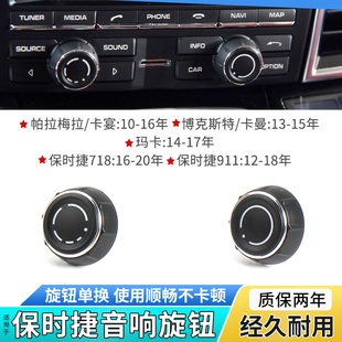 适用保时捷卡宴玛卡帕拉梅拉卡曼911音响量CD调节控制开关旋钮盖