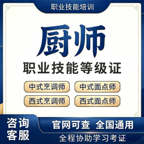 厨师证中高级中式烹调师面点师职业技能等级公共营养师初级烘焙师