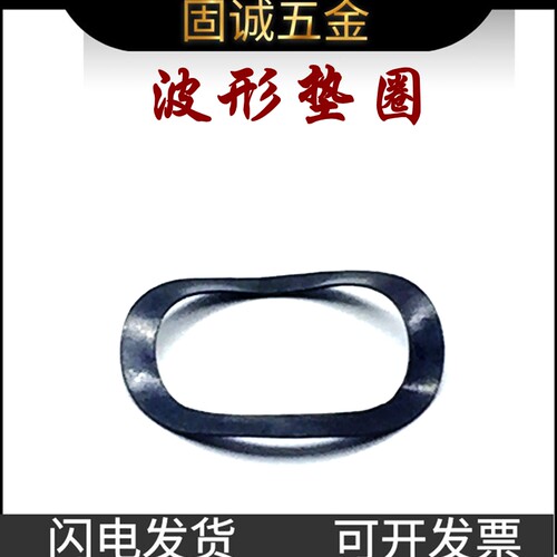 防松动波形垫圈固诚65锰钢
