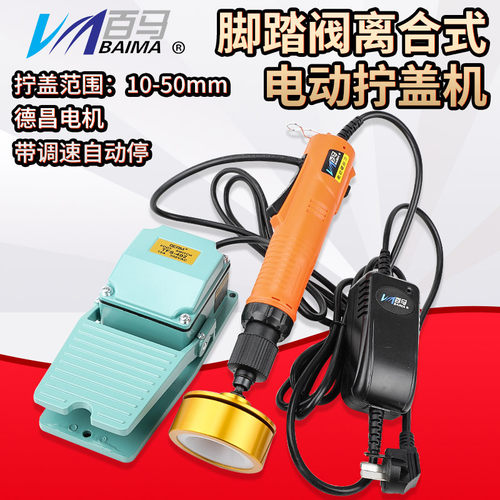 百马JS8 电动拧盖机直插电脚踏阀自动停锁盖机锁瓶盖机锁口旋盖机